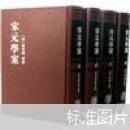 宋元学案（全4册）