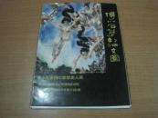 傅小石梦幻仕女图 【汉 英 日对照】全套12张