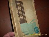 1936年初版《中国经济论文集》有章乃器文章币值改革 华北走私 东北的亡国奴生活等