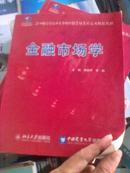 21世纪全国应用型本科财经管理系列实用规划教材：金融市场学