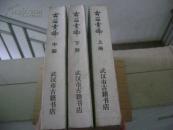 古籀汇编【影印本 上.中.下 全三册  1980年第一版  根据1934年商务印书馆版本影印