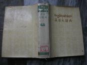 藏汉大辞典  云南大学图书馆馆藏