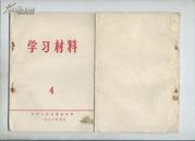 学习材料1976年4（山西省委）