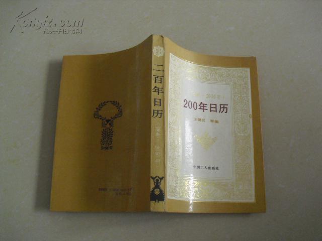 200年日歷【1840---2050】