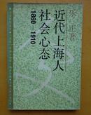 人文研究丛书  近代上海人社会心态（1860-1910）