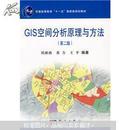 普通高等教育“十一五”国家级规划教材：GIS空间分析原理与方法（第2版）