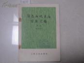 防治血吸虫病经验汇编 第二集）
