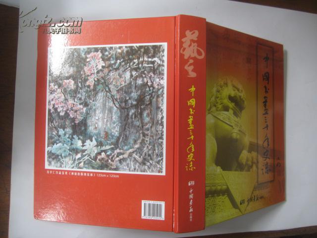 中国书画三十年史志 [沈鹏题]  2008年中国画报出版社 16开精装