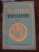 蒙古族经济发展史研究.第一、二集