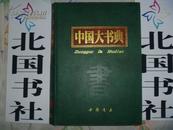 《中国大书典》上迄先秦下至民国，二千余册图书提要，藏书人必备1317页 精装 楚庄、黄卓越
