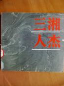 三湘人杰:湖南近现代著名历史人物照片选集:1940～1984