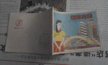 连环画：王茹出走-青少年保护系列连环画