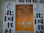 全球寻找“北京人”  作      者：李鸣生著 北京出版社 一版一印
