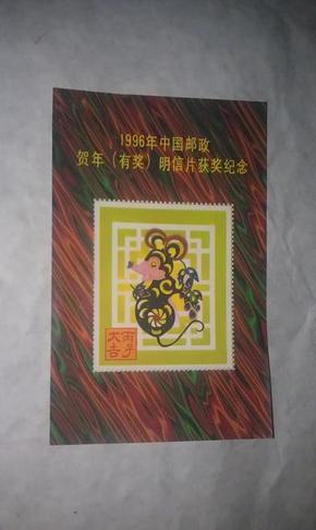 1996年 中国邮政贺年（有奖）明信片获奖纪念