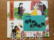 彩画中外智慧故事 外国卷--奇异的订婚礼物  馆藏