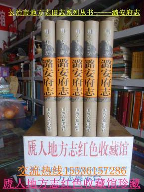 山西省地方志旧志系列丛书----------长治市旧志系列-------【潞安府志】.明.万历版---------虒人珍藏