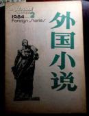 外国小说1984年第2期（包邮挂）