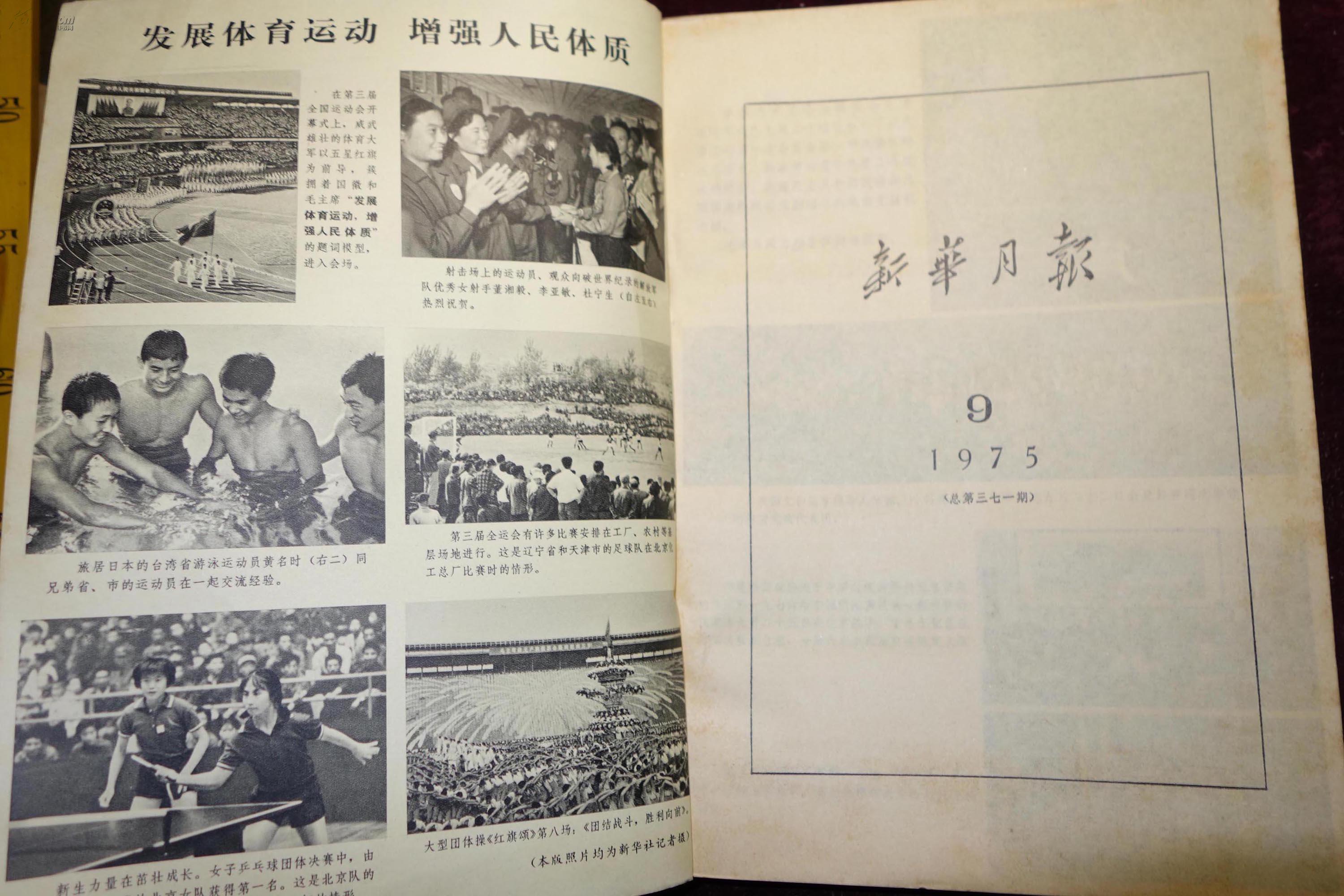 **时期，《新华月报》，1975年第9号