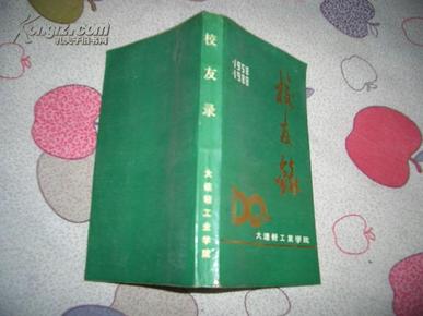 大连轻工业学院 校友录  1958—1988