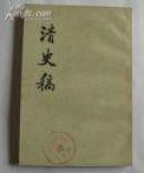 清史稿二七：表（卷二0五至卷二0八）、一版一印