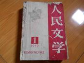 人民文学 （1959.1―6）合订本,内有虫蛀眼