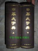 中华大字典（上下册）【中华书局根据1935年本缩印 影印 全二册】（实物拍照