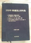 1910年韩国强占资料集（中韩文）