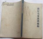 回忆马克思恩格斯