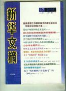 新华文摘2005年 第 17期 （书重近0.6斤）