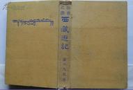 1921年日本出版《秘密之国 西藏游记》附150余幅珍贵图片 日本早期藏学家 青木文教著 分入藏记、西藏情况和出藏记三编，是对当时西藏的一份详尽调查记录，涉及政体、行政组织、宗教、教育、产业、交通，以及军备等内容，同时也是一份以拉萨为中心的地理志和民族志资料