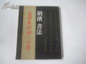 胡滨书法[毛泽东诗词三十首] 2007年16开平装 无版权页