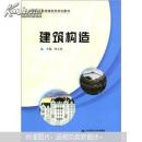 中等職業(yè)教育建筑類規(guī)劃教材：建筑構(gòu)造