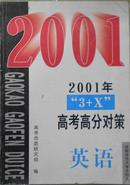 2001年“3+X”高考高分对策