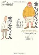 日文原版 金持ち父さん贫乏父さん （富爸爸 穷爸爸）