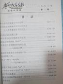 兰州大学学报 哲学社会科学版 1980年1-4期平装合订本