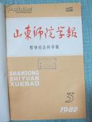 山东师院学报 哲学社会科学版 1980年3-6期平装合订本