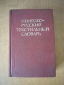 НЕМЕЦКО РУССКИЙ ТЕКСТИЛЬНЫЙ СЛОВАРЬ  德俄纺织辞典