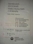 НЕМЕЦКО РУССКИЙ ТЕКСТИЛЬНЫЙ СЛОВАРЬ  德俄纺织辞典