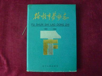 抚顺市劳动志1901---1985  硬精装 1989年1版1印