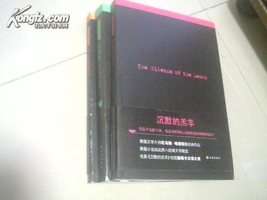 沉默的羔羊系列（汉尼拔崛起、沉默的羔羊、汉尼拔三册全）