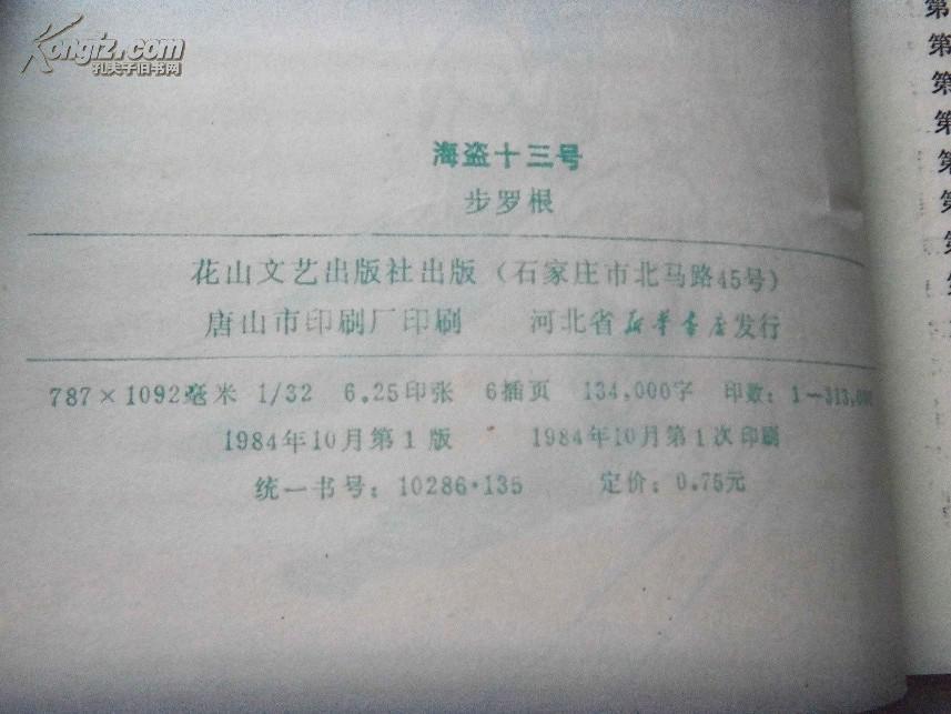 .海盗十三号       步罗根 著、花山文艺出版社84年1版1印