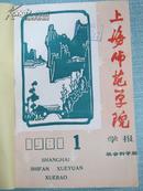 上海师范学院学报 社会科学版 1981年1-4期平装合订本