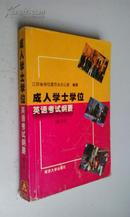 成人学士学位英语考试纲要（江苏省学位委员会办公室编著）2005两版两印　圈注较多　7折