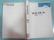 西北大学学报 社会科学版 1980年1-4期平装合订本