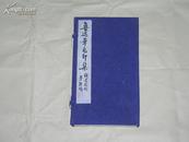 鲁迅笔名印集          上、下册完整一套：（钱君匋刻，西泠印社1980年初版，线装本，16开本，品好）