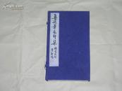 鲁迅笔名印集 上、下册完整一套：（钱君匋刻，西泠印社1980年初版，线装本，16开本，封套93品内页97-98品）