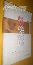 經(jīng)濟論文寫作 未翻閱 貨號3-7