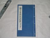 潘天寿常用印集 完整一册：（1980年二拓本，16开本，线装本，宣纸本，手拓本，封皮97品内页99-10品）