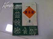 《俱乐部 (二) 》