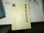 中国省市图书馆概况:1919-1949
